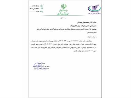 دریافت مجوز تاسیس صندوق پژوهش و فناوری (CVC) پاور الکترونیک نیان